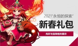 dnf2021春节礼包最新爆料,DNF新春狂欢，福利盛宴来袭！
